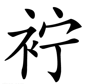 䘢